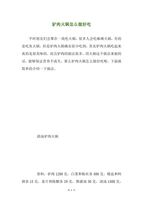 驴肉火锅怎么做好吃