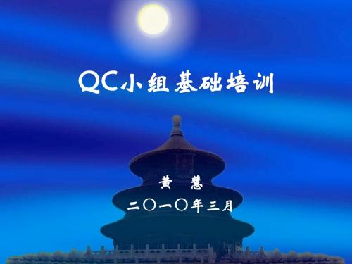QC小组基础讲座2010[1].3