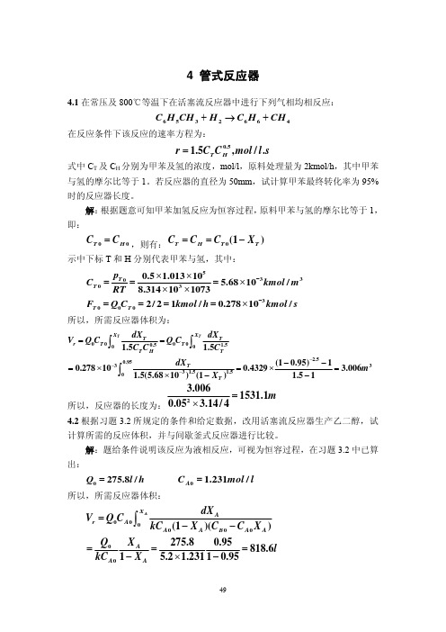 4 管式反应器