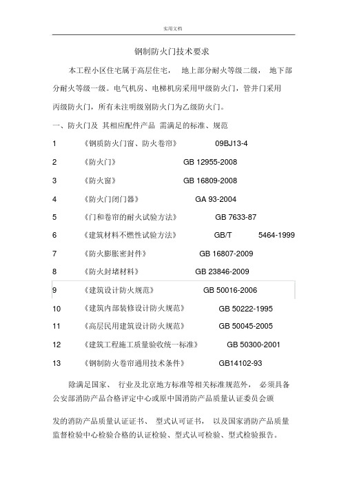 防火门技术要求规范要求
