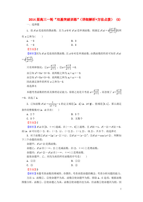高三数学一轮“双基突破训练”(详细解析+方法点拨) (5