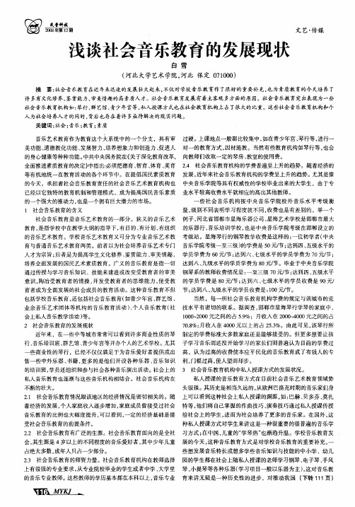 浅谈社会音乐教育的发展现状