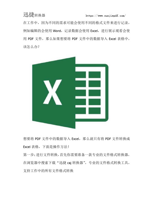 将PDF文件中数据导入Excel表格