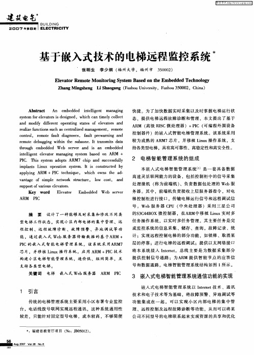 基于嵌入式技术的电梯远程监控系统