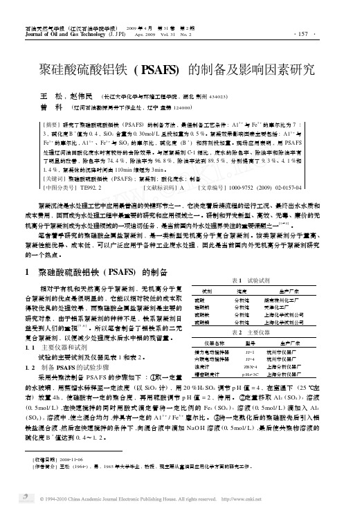 聚硅酸硫酸铝铁_PSAFS_的制备及影响因素研究