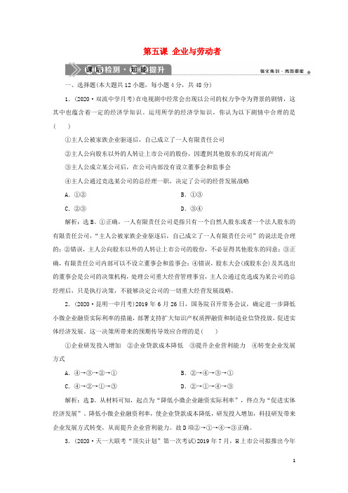 2021版新高考政治一轮复习经济生活第二单元生产劳动与经营2第五课企业与劳动者课后检测