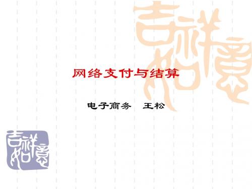 网络支付与结算(第一章)