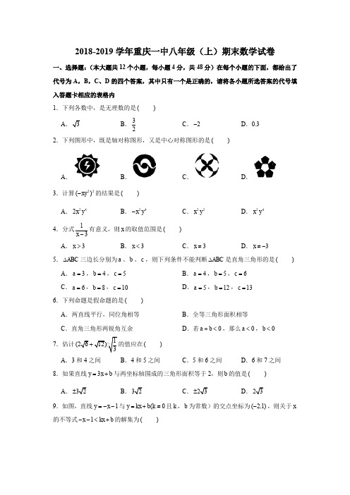 2018-2019学年重庆一中八年级(上)期末数学试卷试题及答案(解析版)