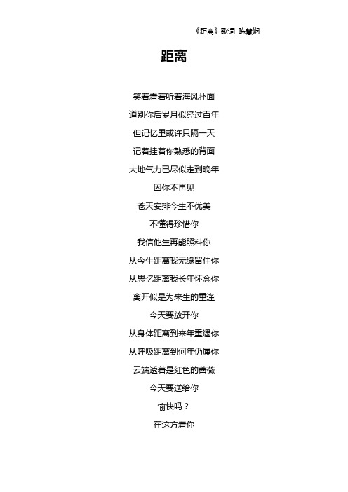 《距离》歌词 陈慧娴