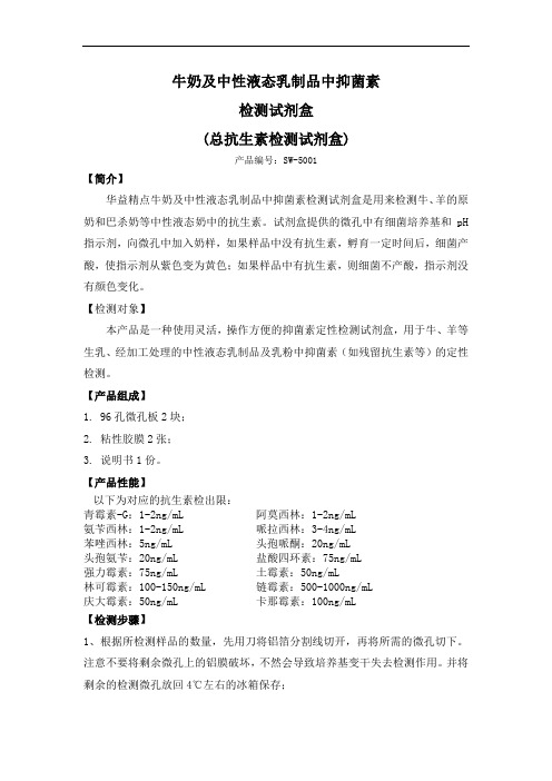 牛奶总抗生素检测试剂盒试用方法