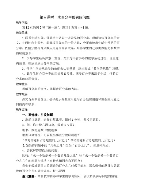 新苏教版六年级数学上册《 百分数  6、求百分率的实际问题》优课导学案_0