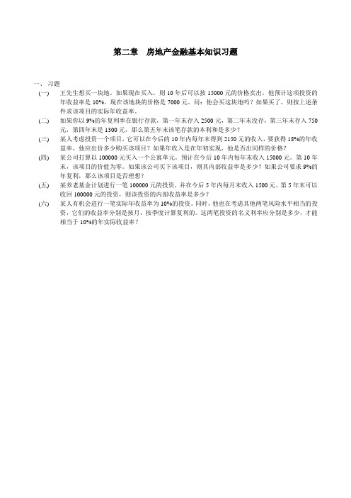 房地产金融第二章习题