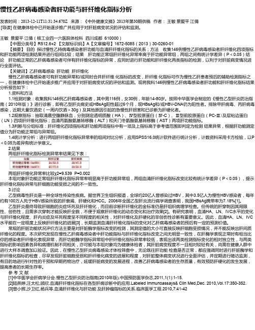 慢性乙肝病毒感染者肝功能与肝纤维化指标分析