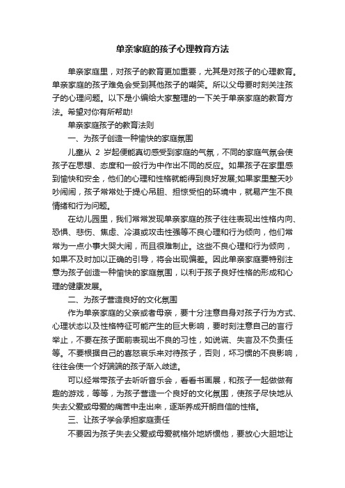 单亲家庭的孩子心理教育方法