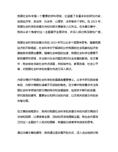 中国社会科学 内部文稿 2023