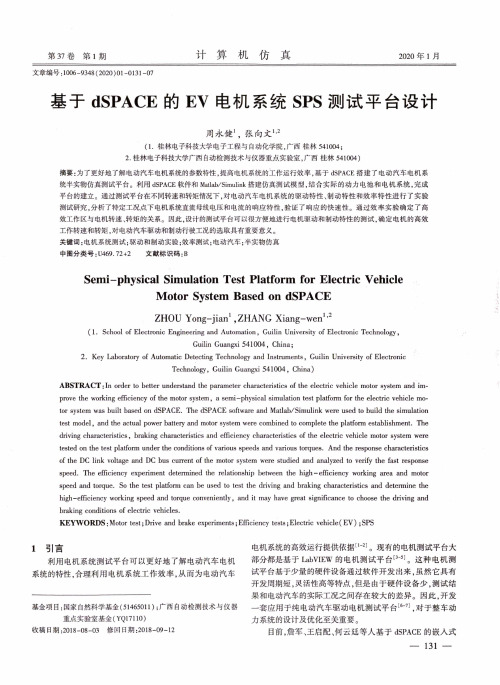 基于dspace的ev电机系统sps测试平台设计