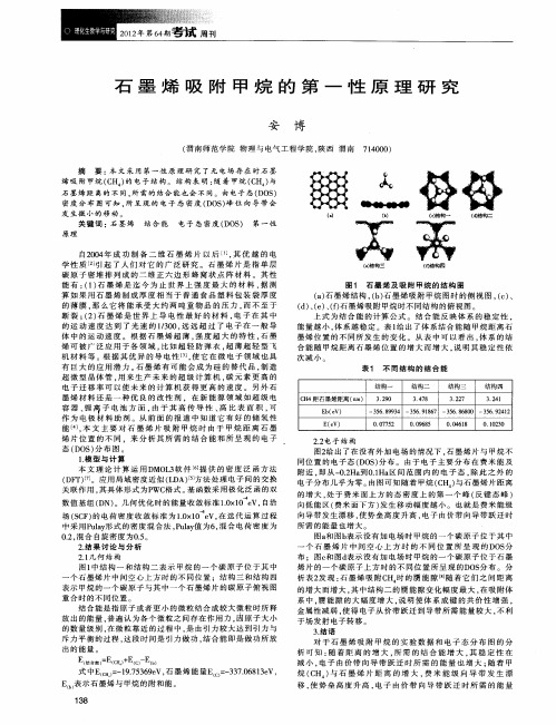 石墨烯吸附甲烷的第一性原理研究