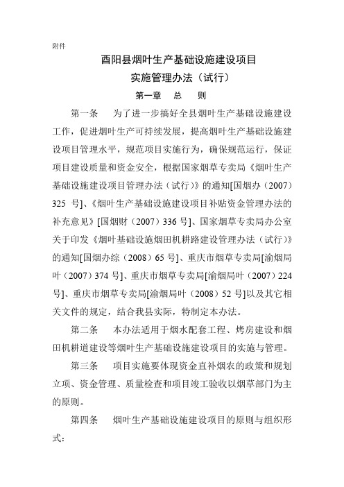 酉阳县烟叶生产基础设施建设项目