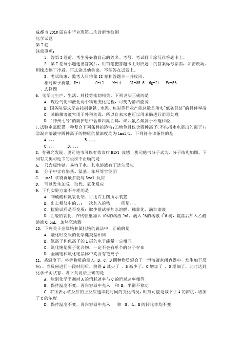 四川省成都市2010届高三第二次诊断——化学