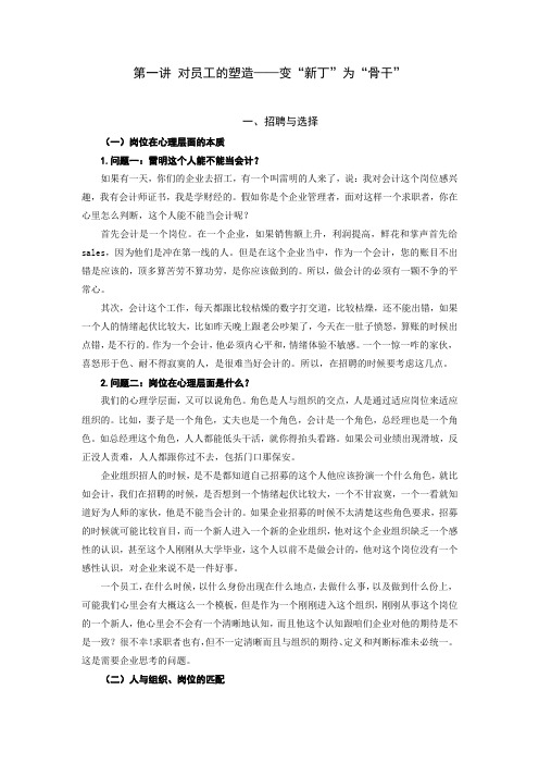 第一讲 对员工的塑造——变“新丁”为“骨干”