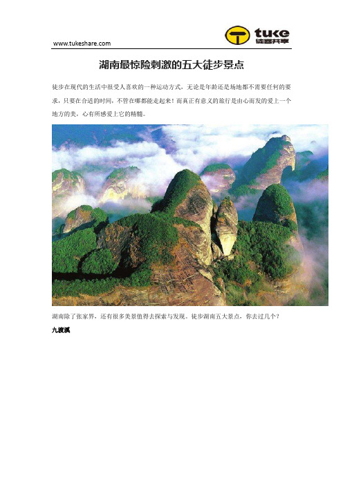 湖南最惊险刺激的五大徒步景点