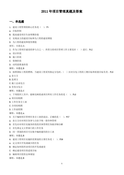 2009年至2011年一级建造师项目管理真题解析及答案(含页码解析)