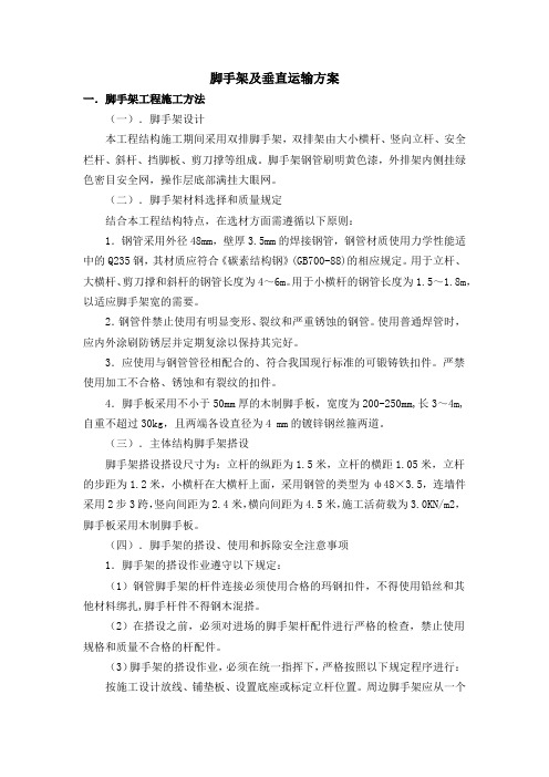 脚手架及垂直运输方案