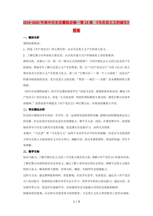 2019-2020年高中历史岳麓版必修一第18课 《马克思主义的诞生》教案