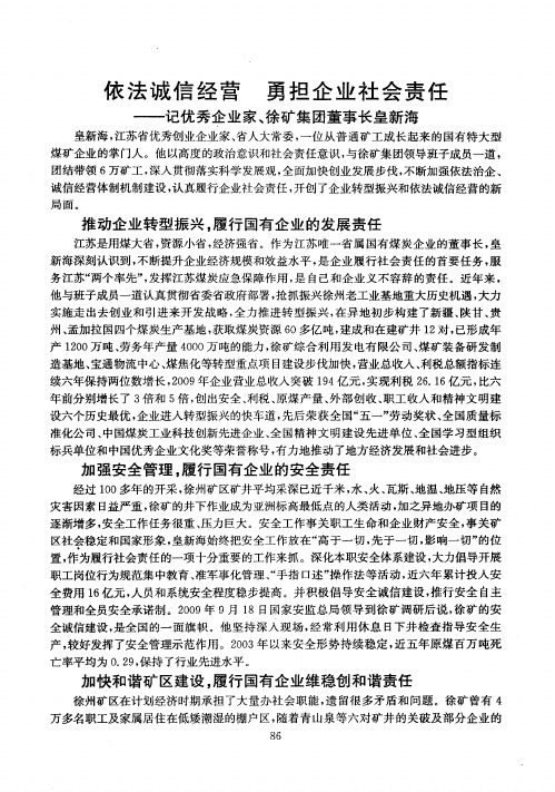 依法诚信经营 勇担企业社会责任——记优秀企业家、徐矿集团董事长皇新海
