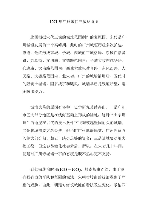 1071年广州宋代三城复原图