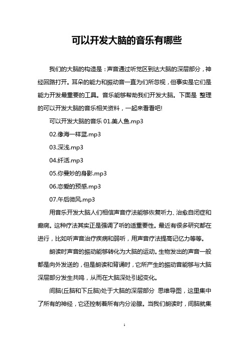 可以开发大脑的音乐有哪些