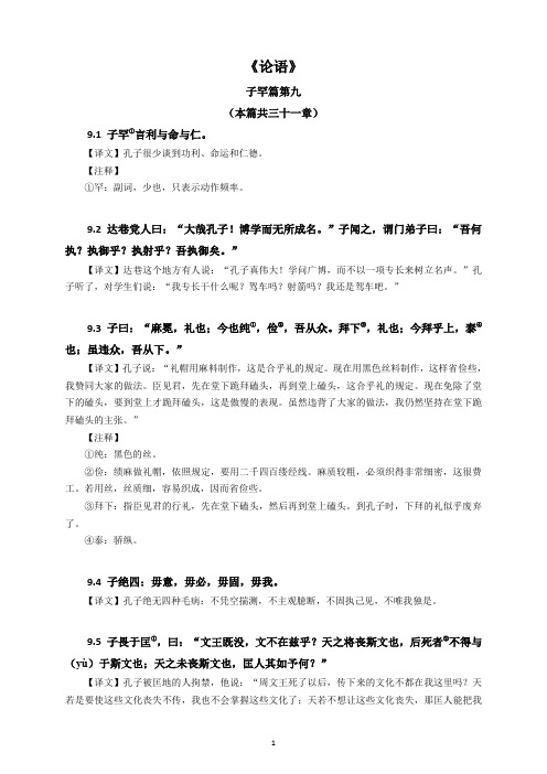 09《论语》第九篇子罕