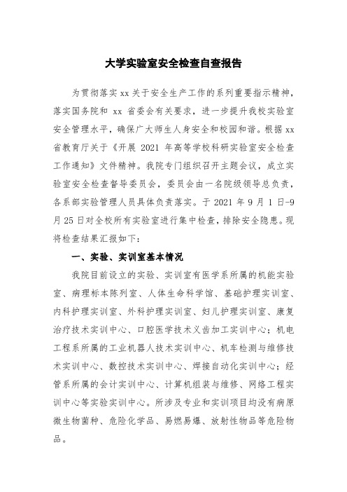 大学实验室安全检查自查报告