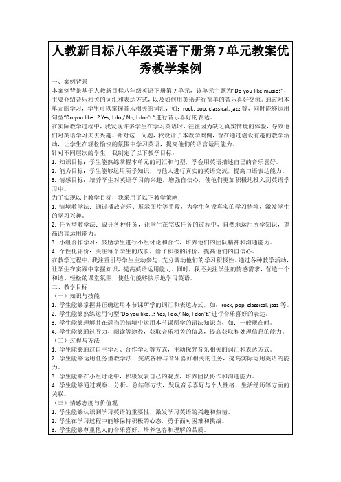 人教新目标八年级英语下册第7单元教案优秀教学案例