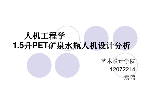 矿泉水瓶设计