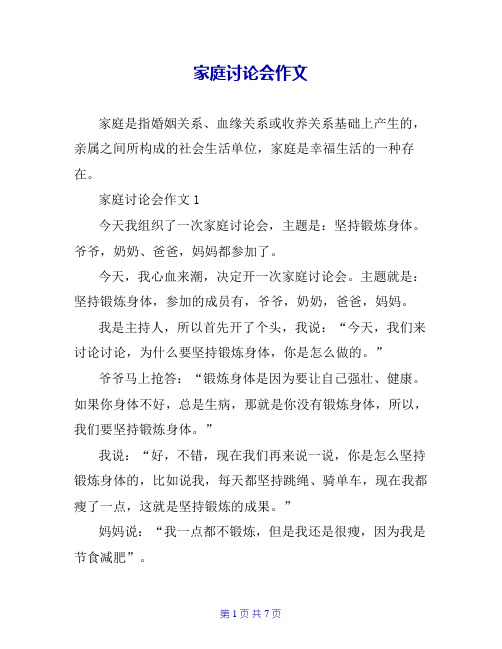 家庭讨论会作文