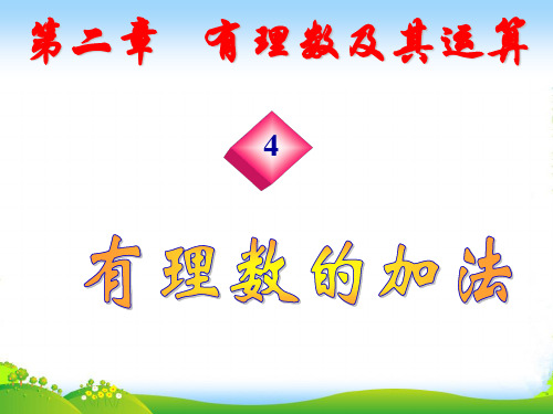 北师大版七年级数学上册《有理数的加法》课件