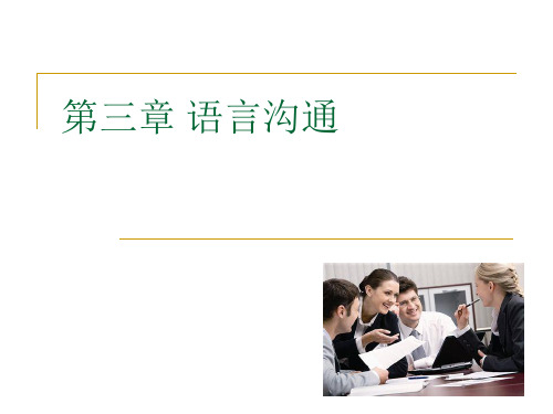 第三章 语言沟通(7讲)