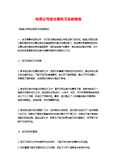 电信公司政企部实习总结报告