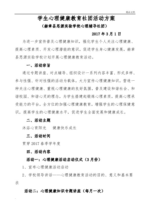 心理健康教育社团活动方案