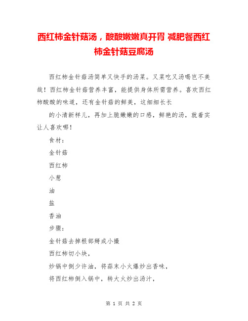 西红柿金针菇汤,酸酸嫩嫩真开胃 减肥餐西红柿金针菇豆腐汤