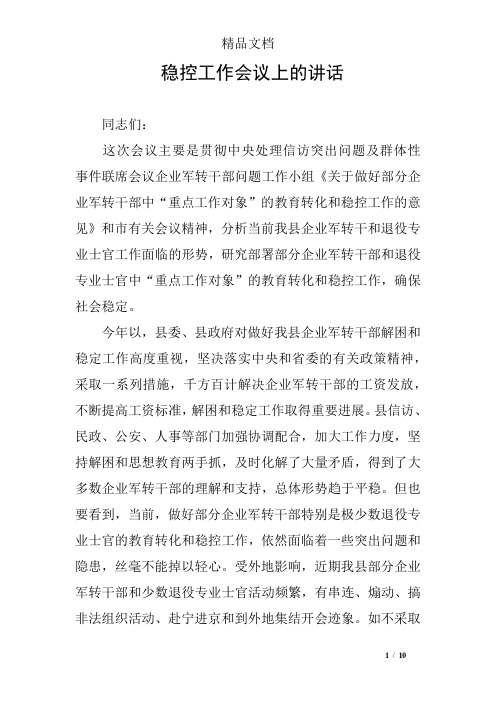 稳控工作会议上的讲话