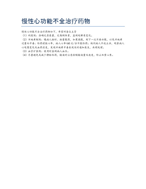 慢性心功能不全治疗药物
