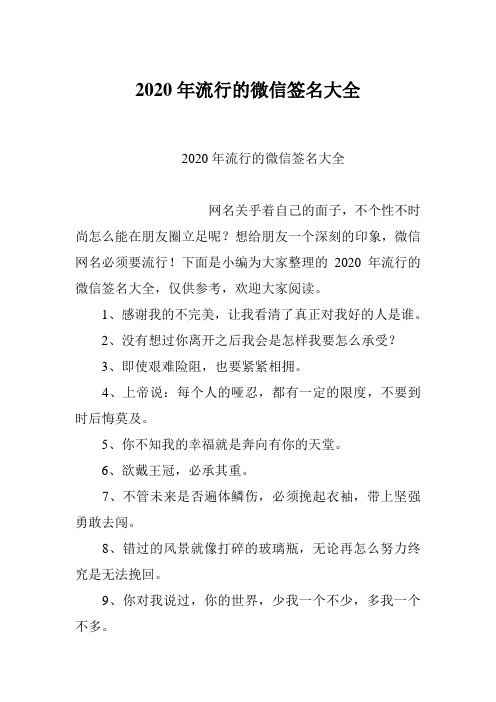 2020年流行的微信签名大全