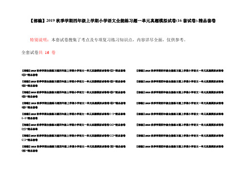 【部编】2019秋季学期四年级上学期小学语文全能练习题一单元真题模拟试卷(16套试卷)-精品套卷