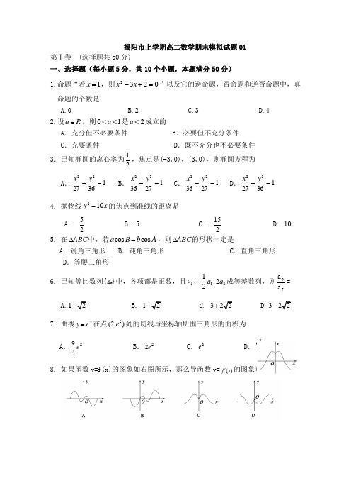 广东省揭阳市普通高中2017-2018学年上学期高二数学期末模拟试题01 Word版 含答案