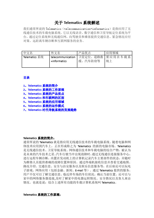 关于Telematics系统解述