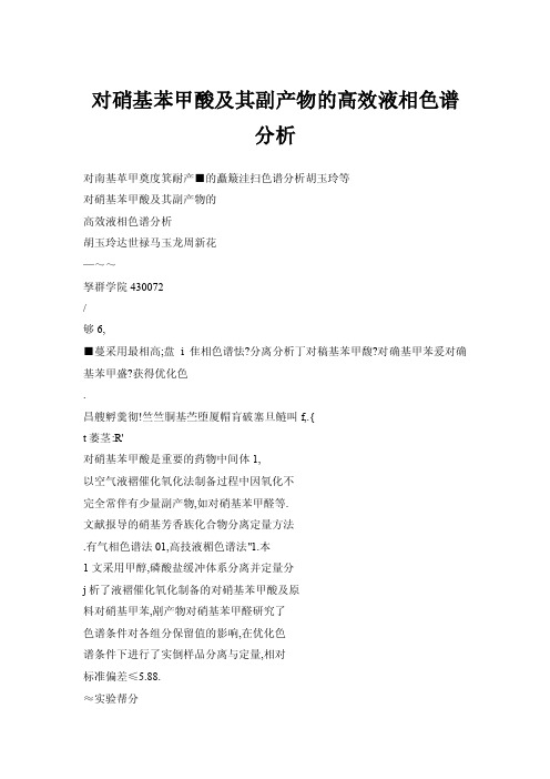 对硝基苯甲酸及其副产物的高效液相色谱分析