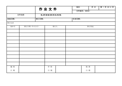 氦质谱检漏规程 - 副本
