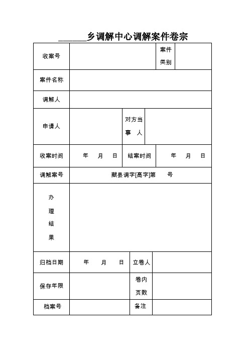 乡镇人民调解中心民事纠纷调解文书格式